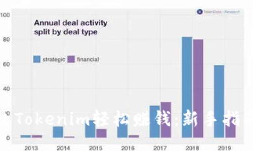如何通过Tokenim轻松赚钱：新手指南与策略