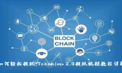 如何轻松提现：Tokenim 2.0提现视频教程详解