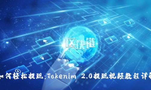 如何轻松提现：Tokenim 2.0提现视频教程详解
