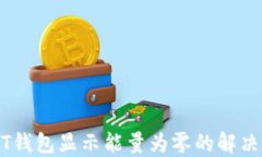 USDT钱包显示能量为零的解决方案
