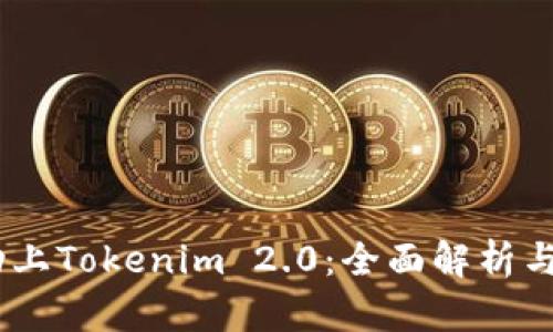 ATOM成功上Tokenim 2.0：全面解析与投资机会