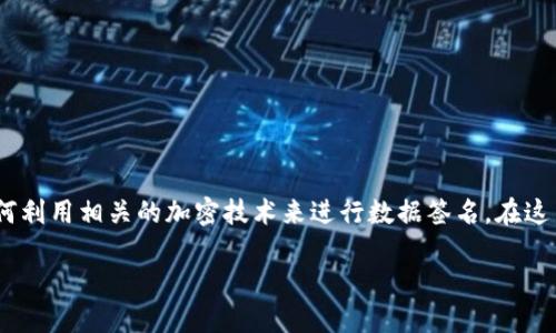 要实现TokenIM的签名功能，首先需要了解TokenIM的基本概念，以及如何利用相关的加密技术来进行数据签名。在这里我将尝试提供一个详细的内容大纲，并设定相关的和关键词，以便进行。

TokenIM签名功能详解：实现安全通信的关键