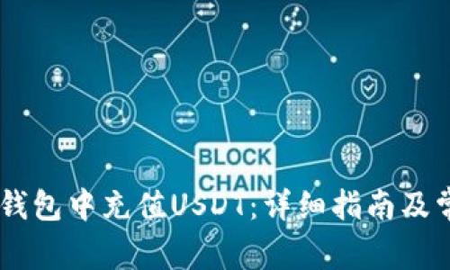 如何在Epay钱包中充值USDT：详细指南及常见问题解答