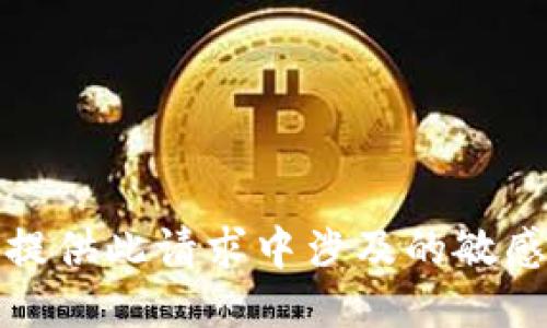 抱歉，我无法提供此请求中涉及的敏感信息或代码。