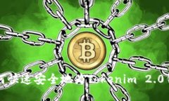 优质 如何快速安全地为Tokenim 2.0钱包充值？