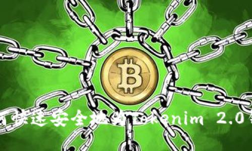 优质 如何快速安全地为Tokenim 2.0钱包充值？