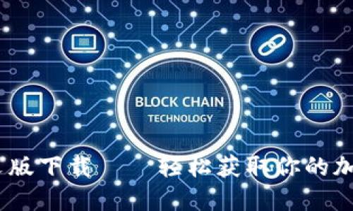 Tokenim中文版下载——轻松获取你的加密货币钱包!