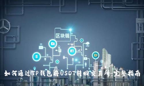 如何通过TP钱包将USDT转回交易所：完整指南