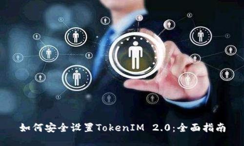 如何安全设置TokenIM 2.0：全面指南