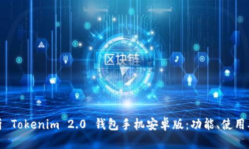 全面解析 Tokenim 2.0 钱包手机安卓版：功能、使用及安全性