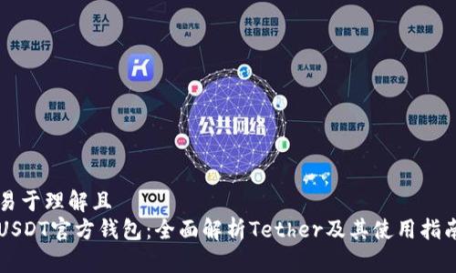 易于理解且
USDT官方钱包：全面解析Tether及其使用指南