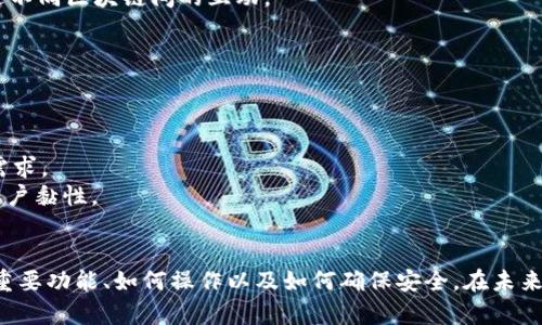 baioti如何使用Tokenim 2.0观察钱包中的交易记录/baioti
Tokenim 2.0, 钱包观察, 交易记录, 加密货币/guanjianci

### 内容主体大纲

1. 导言
   - 什么是Tokenim 2.0
   - 为什么观察钱包交易记录重要

2. Tokenim 2.0的基本功能
   - 钱包管理
   - 交易记录查看
   - 安全性设置

3. 如何创建及设置Tokenim 2.0钱包
   - 下载与安装
   - 创建新钱包
   - 导入已有钱包

4. 观察钱包中的交易记录
   - 进入观察界面
   - 过滤与查找特定交易
   - 交易详细信息解析

5. 使用Tokenim 2.0观察其他钱包（公共地址）
   - 输入公共地址
   - 如何理解看到的交易

6. Tokenim 2.0中的安全设置
   - 如何保护钱包安全
   - 常见安全风险及防范

7. Tokenim 2.0的未来与发展愿景
   - 未来功能展望
   - 社区反馈与改进

8. 结论
   - 总结Tokenim 2.0观察钱包的优势

### 问题与详细介绍

#### 问题1：Tokenim 2.0的主要功能有哪些？
Tokenim 2.0的主要功能
Tokenim 2.0是一个功能丰富的加密货币钱包管理工具，致力于为用户提供高效、安全的资产管理体验。其主要功能包括：
1. **多币种管理**：Tokenim 2.0支持多种加密货币，用户可以在一个平台上管理不同的数字资产，避免了用户频繁切换钱包应用的麻烦。
2. **交易记录观察**：用户可以非常方便地查看历史交易记录，包括每一笔交易的时间、金额、状态等信息，帮助用户更好地管理自己的投资。
3. **安全设置**：为了保护用户的数字资产，Tokenim 2.0提供多种安全设置功能，例如二次验证、钱包导出加密等，确保资金安全。
4. **用户友好的界面**：Tokenim 2.0在设计上非常注重用户体验，其界面简洁，易于上手，即使是初学者也可以快速掌握。

#### 问题2：如何创建及设置Tokenim 2.0钱包？
如何创建及设置Tokenim 2.0钱包
要创建和设置Tokenim 2.0钱包，用户需要遵循以下步骤：
1. **下载与安装**：访问Tokenim的官方网站，下载适合自己操作系统的版本，完成安装。
2. **创建新钱包**：打开应用，选择“创建新钱包”。此时系统会提示用户设置钱包密码，请确保密码复杂度足够高。
3. **备份助记词**：创建钱包后，系统会生成一组助记词，这是恢复钱包的重要信息，务必将其妥善保管。
4. **导入已有钱包**：如果用户已有钱包，可以选择“导入钱包”，然后输入助记词或私钥完成导入过程。

#### 问题3：如何观察钱包中的交易记录？
如何观察钱包中的交易记录
观察钱包中的交易记录是Tokenim 2.0的核心功能之一，具体的步骤如下：
1. **进入观察界面**：打开Tokenim 2.0，选择“交易记录”菜单。
2. **过滤与查找特定交易**：用户可以根据时间、金额、状态等进行筛选，快速找到所需的交易记录。
3. **交易详细信息解析**：点击某一笔交易，可以查看更详细的信息，包括交易的发送地址、接收地址、手续费等，帮助用户了解资金流向。

#### 问题4：Tokenim 2.0如何观察其他钱包的交易？
Tokenim 2.0如何观察其他钱包的交易
Tokenim 2.0不仅可以观察用户自身的钱包，还可以观察其他钱包的交易记录，主要步骤如下：
1. **输入公共地址**：在主界面上找到“资产观察”或“区块查询”功能，输入想要观察的公共地址。
2. **理解交易信息**：观察成功后，用户可以看到该地址的所有交易历史信息，包括每一笔的发送接收记录，多少币进出等。
3. **数据解读**：学会解读这些交易信息，了解钱包的活跃程度、持币情况等，对用户投资决策非常有帮助。

#### 问题5：如何安全使用Tokenim 2.0？
如何安全使用Tokenim 2.0
安全使用Tokenim 2.0涉及多个方面：
1. **定期更新**：确保软件时常更新，保持在最新版本，以获得最新的安全补丁。
2. **启用双重验证**：激活双重验证功能，增加账号安全层级，避免未经授权的访问。
3. **密码保护**：使用强密码并定期更换，避免人们轻易猜测。
4. **助记词保管**：助记词要妥善保管，不要轻易曝光至网络或社交平台。

#### 问题6：Tokenim 2.0如何与其他区块链生态系统结合？
Tokenim 2.0与区块链生态系统结合
Tokenim 2.0能够与多种区块链生态系统进行结合，具体讲述如下：
1. **兼容性**：Tokenim 2.0支持多种主流区块链，包括以太坊、比特币等，用户可以便捷管理多种资产。
2. **智能合约**：通过Tokenim 2.0，用户可以参与到各种智能合约的操作中，例如参与DeFi生态系统、NFT交易等。
3. **跨链技术应用**：未来Tokenim 2.0可能会实现更全面的跨链操作，促进不同区块链间的互动。

#### 问题7：Tokenim 2.0未来的发展方向是什么？
Tokenim 2.0未来的发展方向
随着区块链技术的不断演进，Tokenim 2.0也在持续中，未来发展方向包括：
1. **增强用户体验**：持续界面的易用性，确保即使新手也能轻松上手。
2. **新增功能**：包括更多的交易功能和资产管理工具，满足用户多元化的需求。
3. **社区反馈机制**：积极与用户互动，定期收集反馈，提升服务质量，增加用户黏性。

### 结论
通过本文的介绍，我们清晰地了解到Tokenim 2.0在观察钱包交易记录中的重要功能、如何操作以及如何确保安全。在未来的发展中，Tokenim 2.0将继续致力于为用户提供更加强大的钱包管理工具。