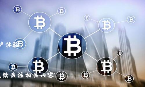   如何有效使用Tokenim数字钱包密钥 / 

 guanjianci Tokenim, 数字钱包, 密钥管理, 加密货币 /guanjianci 

### 内容主体大纲

1. **引言**
   - 数字钱包的重要性
   - Tokenim简介

2. **Tokenim数字钱包的基本功能**
   - 钱包创建与设置
   - 密钥的生成与储存

3. **数字钱包的密钥管理**
   - 私钥与公钥的区别
   - 密钥的安全性

4. **如何使用Tokenim的密钥**
   - 导入与导出密钥
   - 生成新的钱包地址

5. **Tokenim数字钱包的安全实践**
   - 如何保护你的密钥
   - 防止常见的安全威胁

6. **常见问题解答**
   - Tokenim的功能及使用限制
   - 错误使用密钥的后果

7. **结论**
   - Tokenim的未来展望
   - 总结密钥使用的重要性


### 引言

随着加密货币的普及，数字钱包作为管理这些虚拟资产的重要工具，被越来越多的人使用。Tokenim作为一款新兴的数字钱包，其安全性和用户友好性使其成为了众多投资者的首选。

### Tokenim数字钱包的基本功能

#### 钱包创建与设置

Tokenim 提供了简单直观的界面，使得用户能够轻松创建和设置他们的数字钱包。首先，用户需要下载 Tokenim 应用，然后按照提示通过输入基本个人信息来注册一个新的账户。在注册过程中，用户会被要求选择一个安全的密码。

#### 密钥的生成与储存

在创建钱包的同时，Tokenim 会自动生成一对密钥：公钥和私钥。公钥可以与他人分享以接收加密货币，而私钥则需妥善保管，任何人获取私钥都可以完全控制相应的资产。

### 数字钱包的密钥管理

#### 私钥与公钥的区别

公钥是一个地址，可以自由地给其他人发放，而私钥则是保护你的资金的密码，必须严格保密。私钥就像是你的银行账户密码，任何人获取到都可以盗用你的资产。

#### 密钥的安全性

密钥的安全性至关重要。Tokenim 提供了多种保护措施，比如二次验证、黑暗模式等，以确保用户的私钥不容易被黑客攻击或盗用。

### 如何使用Tokenim的密钥

#### 导入与导出密钥

Tokenim 允许用户导入现有的钱包密钥，方便用户在多个设备之间共享资产。用户只需在设置中找到导入选项，输入其私钥即可。

#### 生成新的钱包地址

用户还可以通过 Tokenim 生成新的钱包地址，以方便管理不同的资产。生成新地址的过程同样简单，只需要进入钱包设置，选择相应的功能即可。

### Tokenim数字钱包的安全实践

#### 如何保护你的密钥

保护私钥是使用 Tokenim 数字钱包的重中之重。用户可以将私钥手动保存到外部存储设备，避免在网络上泄露。同时，定期更改密码和启用双重验证也是很重要的安全措施。

#### 防止常见的安全威胁

要防止网络钓鱼、恶意软件等常见的安全威胁，用户应确保仅从官方渠道下载 Tokenim 应用，并定期更新以修复潜在漏洞。

### 常见问题解答

#### Tokenim的功能及使用限制

Tokenim 提供了多种功能，包括存储、发送和接收加密货币。但某些功能可能会因地区限制而不可用，用户需确认其所在地区的监管政策。

#### 错误使用密钥的后果

错误使用密钥可能导致资产丢失。例如，不小心将私钥分享给他人或误操作导致私钥丢失，将会使用户失去对相应资产的控制。

### 结论

Tokenim 的数字钱包以安全性和易用性著称，用户在使用前应深入了解密钥的使用规则和安全措施。在加密货币的未来，数字钱包将变得更加普遍，合理使用密钥是确保资产安全的关键。

---

### 相关问题

1. **什么是Tokenim数字钱包的核心功能？**
2. **Tokenim用户如何安全地管理他们的密钥？**
3. **Tokenim提供的安全措施有哪些？**
4. **使用Tokenim的密钥流程是怎样的？**
5. **Tokenim与其他数字钱包相比的优势是什么？**
6. **用户在使用Tokenim时遇到的问题和解决方案有哪些？**
7. **未来Tokenim数字钱包有何发展前景？**

---

由于文字字数限制，我将选取其中几个问题进行详细介绍。

### 什么是Tokenim数字钱包的核心功能？

核心功能概述

Tokenim数字钱包的设计重点是用户体验与安全性，其核心功能包括资产储存、加密交易、密钥管理等。首先，它支持多种加密货币，用户可以一站式管理自己的资产。

资产储存

Tokenim支持多种主流加密货币，如比特币、以太坊等，用户可以将各种加密资产集中存储于一个钱包中。这种设计方便了用户资金的整体管理，避免了频繁切换不同钱包的麻烦。

加密交易

Tokenim支持快速的加密交易，用户可以轻松发送或接收资金。其交易过程被加密保护，确保资金的安全性。

密钥管理

Tokenim的密钥管理系统使用户能够方便地生成和导入私钥与公钥。通过良好的密钥管理，用户可以确保其资金的安全。此外，Tokenim对私钥的加密存储，同样提升了钱包的安全性。

### Tokenim用户如何安全地管理他们的密钥？

密钥管理的重要性

在加密货币领域，密钥是保障用户资产安全的关键因素。Tokenim用户必须清楚私钥管理的必要性。

安全规程

首先，用户应避免将私钥存储在联网设备上。最好将私钥保存在离线设备或纸质备份中。此外，使用强密码和启用双重认证也是保护账户的有效手段。

定期审查

用户应定期更改钱包的访问密码，并检查安全设置，确保其帐户不受到未授权的访问。同时，及时更新Tokenim应用程序，以保护钱包免受潜在的安全漏洞影响。

### Tokenim提供的安全措施有哪些？

多重安全措施

Tokenim充分考虑用户的安全需求，提供了多种安全措施。例如，应用提供了加密密钥的存储，确保即使设备丢失，用户的资金仍然安全。

双重身份验证

用户可以启用双重身份验证，通过手机接收验证码，进一步保障账户的安全。这意味着即使某人获取了用户的密码，也无法轻易访问账户。

定期安全更新

Tokenim团队会定期对应用进行安全更新，以消除潜在的安全隐患。用户也应该主动关注安全更新信息，确保自己的应用处于最新版本。

### 使用Tokenim的密钥流程是怎样的？

使用流程概述

用户使用Tokenim的密钥流程相对简单，主要包括以下几个步骤。

创建钱包

用户下载安装Tokenim应用后，按照提示创建新钱包，系统会自动生成相应的公钥和私钥，并提供保护建议。

导出或导入密钥

若需要跨设备使用，用户可以选择导出或者导入密钥。在导入过程中，用户需谨慎输入私钥，仅通过官方渠道进行。

生成新地址

用户也可以通过Tokenim生成新钱包地址以接收不同资产。这个过程简单快捷，确保用户的资金管理灵活方便。

### Tokenim与其他数字钱包相比的优势是什么？

用户友好性

Tokenim在用户界面设计上极为直观，即使是首次接触数字钱包的用户，也能迅速上手操作。

安全性

相比其他钱包，Tokenim特别关注用户安全，对于私钥的加密保护以及双重身份验证都做得相当出色。

多资产支持

Tokenim支持多种加密货币，这使得用户可以在同一平台上管理多种资产，极大地方便了用户体验。

### 用户在使用Tokenim时遇到的问题和解决方案有哪些？

常见问题

用户在使用Tokenim时常会遇到的一些问题，包括账户安全问题、交易延迟等。

解决方案

对于账户安全问题，建议用户启用双重认证并定期更改密码。对于交易延迟的问题，用户可以检查网络状况并确认交易是否被确认。

### 未来Tokenim数字钱包有何发展前景？

市场趋势

随着数字货币的普及，Tokenim未来的市场需求将会逐渐增加，需要不断适应市场变化。

功能拓展

Tokenim可能会在未来发展更多功能，如与更多平台的兼容性、支持更多的加密资产，增强用户体验。

---

以上是关于Tokenim数字钱包及其密钥使用的详细信息与问题解析。如需更深入的探讨，请继续关注相关内容。