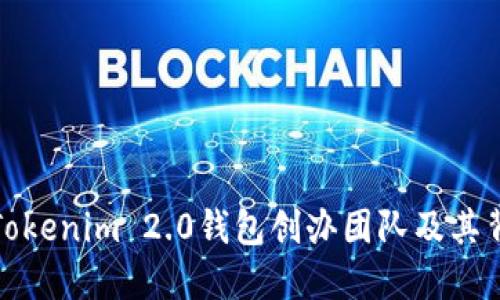 深入了解Tokenim 2.0钱包创办团队及其背后的理念