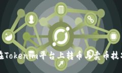 如何在Tokenim平台上转币与卖币技巧指南