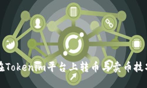 如何在Tokenim平台上转币与卖币技巧指南