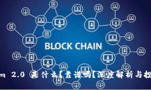 Tokenim 2.0 是什么？靠谱吗？深度解析与投资风险