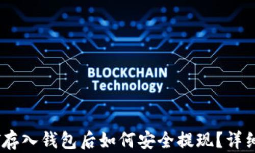 
USDT存入钱包后如何安全提现？详细指南