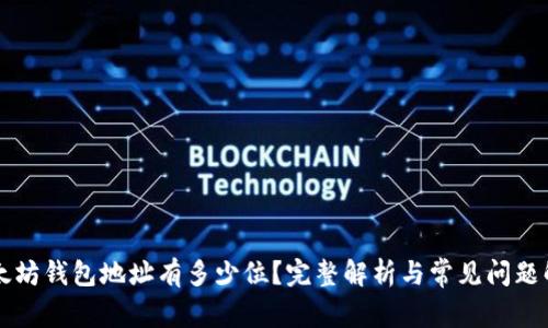 以太坊钱包地址有多少位？完整解析与常见问题解答