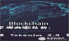以下是您请求的内容结构：如何安全管理 Tokeni