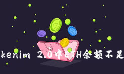 解决Tokenim 2.0中ETH余额不足的问题