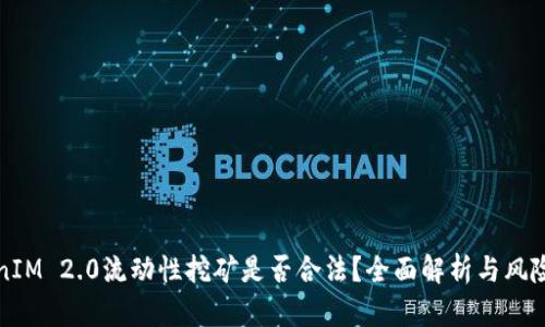 TokenIM 2.0流动性挖矿是否合法？全面解析与风险防范