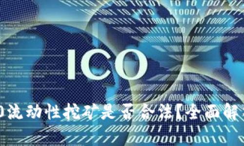 TokenIM 2.0流动性挖矿是否合法？全面解析与风险防范