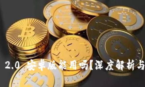 TokenIM 2.0 安卓版能用吗？深度解析与使用指南