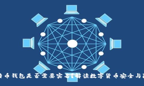 比特币钱包是否需要实名？解读数字货币安全与隐私