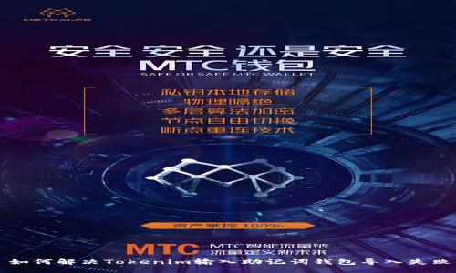 ### 如何解决Tokenim输入助记词钱包导入失败的问题