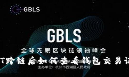 USDT跨链后如何查看钱包交易记录？