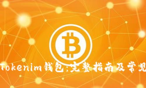 如何恢复Tokenim钱包：完整指南及常见问题解答