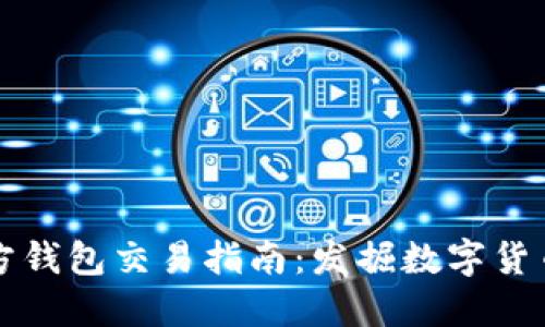 以太坊官方钱包交易指南：发掘数字货币的实用性