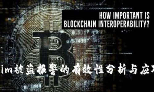Tokenim被盗报警的有效性分析与应对策略