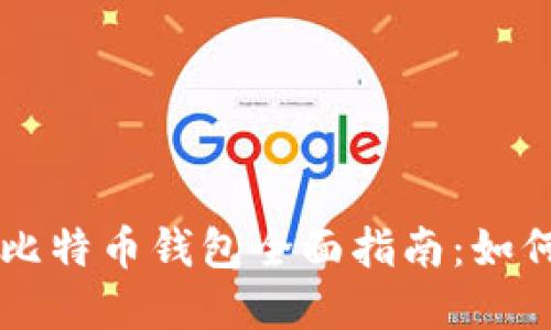 苹果电脑版比特币钱包全面指南：如何选择和使用