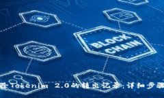 如何删除Tokenim 2.0的转出记录：详细步骤与技巧