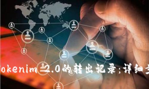 如何删除Tokenim 2.0的转出记录：详细步骤与技巧