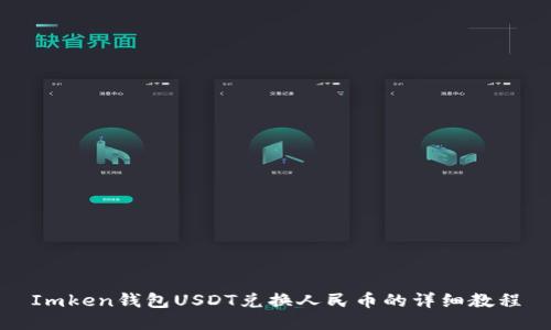 Imken钱包USDT兑换人民币的详细教程