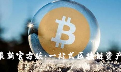 Tokenim最新官方版：一站式区块链资产管理工具