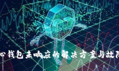 比特币核心钱包未响应的解决方案与故障排查指南