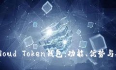 深入探讨Cloud Token钱包：功能、优势与安全性分析