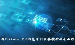 使用Tokenim 2.0钱包进行直接挖矿的全面指南
