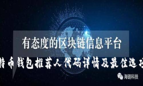 : 比特币钱包推荐人代码详情及最佳选项推荐