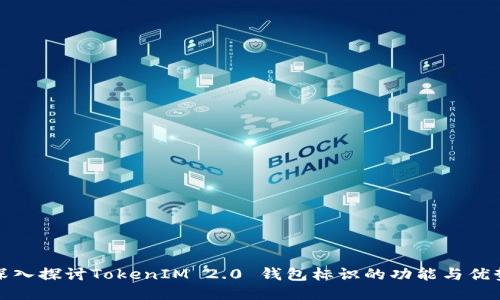 深入探讨TokenIM 2.0 钱包标识的功能与优势