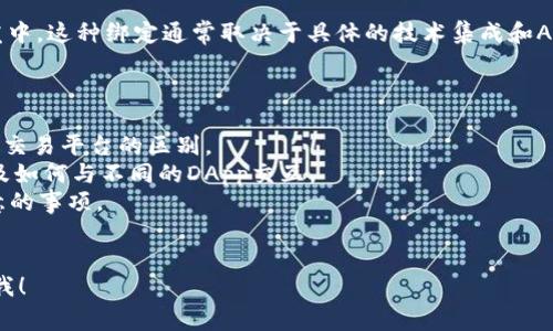 虽然SushiSwap平台上的某些功能可能与TokenIM钱包相关联，但在定制化的DApp开发中，这种绑定通常取决于具体的技术集成和API支持。因此，您需要查阅SushiSwap和TokenIM的相关文档，以确认是否支持相互绑定。

以下是您可能想要了解的内容：

1. **SushiSwap概述**：了解SushiSwap是什么，它的特色功能，以及它与其他去中心化交易平台的区别。
2. **TokenIM介绍**：TokenIM是一款加密货币钱包，关注其功能特点，支持的资产，以及如何与不同的DApp交互。
3. **如何将TokenIM与SushiSwap结合使用**：探索这个过程中的具体步骤和需要注意的事项。
4. **安全性考虑**：使用去中心化平台时的安全性问题以及如何保护您的资产。

如果您对如何将Sushi与TokenIM结合使用有更具体的问题或想了解不同方面，请告诉我！