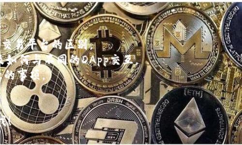 虽然SushiSwap平台上的某些功能可能与TokenIM钱包相关联，但在定制化的DApp开发中，这种绑定通常取决于具体的技术集成和API支持。因此，您需要查阅SushiSwap和TokenIM的相关文档，以确认是否支持相互绑定。

以下是您可能想要了解的内容：

1. **SushiSwap概述**：了解SushiSwap是什么，它的特色功能，以及它与其他去中心化交易平台的区别。
2. **TokenIM介绍**：TokenIM是一款加密货币钱包，关注其功能特点，支持的资产，以及如何与不同的DApp交互。
3. **如何将TokenIM与SushiSwap结合使用**：探索这个过程中的具体步骤和需要注意的事项。
4. **安全性考虑**：使用去中心化平台时的安全性问题以及如何保护您的资产。

如果您对如何将Sushi与TokenIM结合使用有更具体的问题或想了解不同方面，请告诉我！