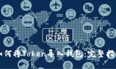 如何将Token导入钱包：完整指南