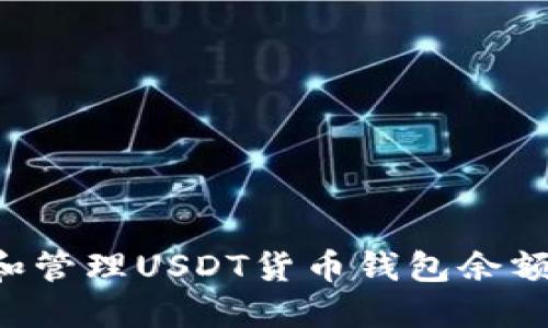 如何查看和管理USDT货币钱包余额：详尽指南