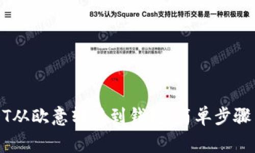 如何将USDT从欧意转移到钱包：简单步骤与注意事项