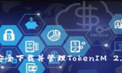 : 如何安全下载并管理TokenIM 2.0的私钥
